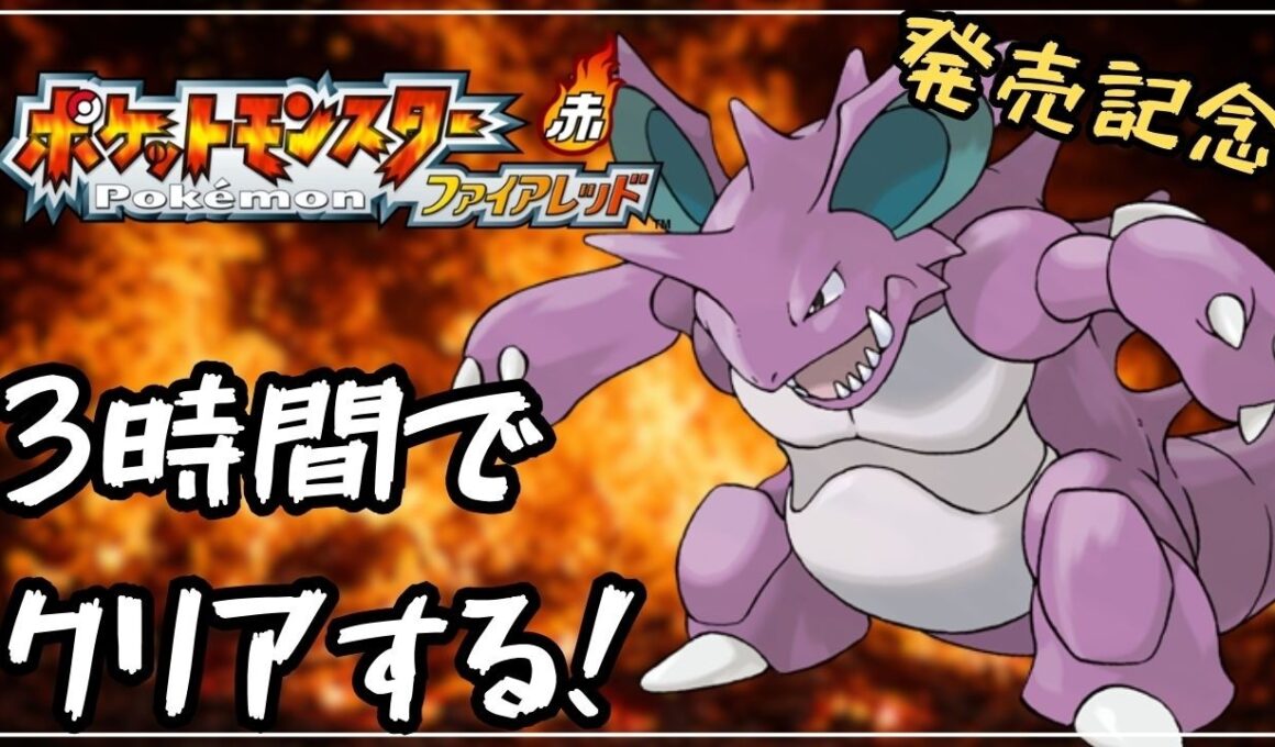 【RTA】ファイアレッドをニドキングで3時間でクリアする！【ポケモンFRLG】