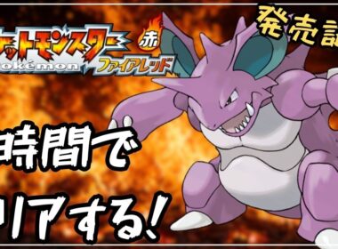 【RTA】ファイアレッドをニドキングで3時間でクリアする！【ポケモンFRLG】