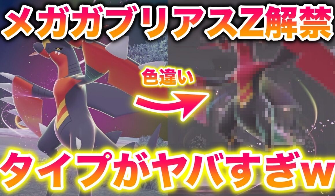 【衝撃】メガガブリアスZが解禁！まさかのタイプがヤバすぎたww【レジェンズZ】