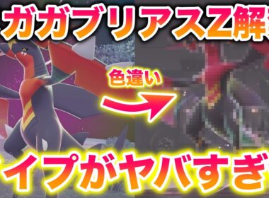 【衝撃】メガガブリアスZが解禁！まさかのタイプがヤバすぎたww【レジェンズZ】