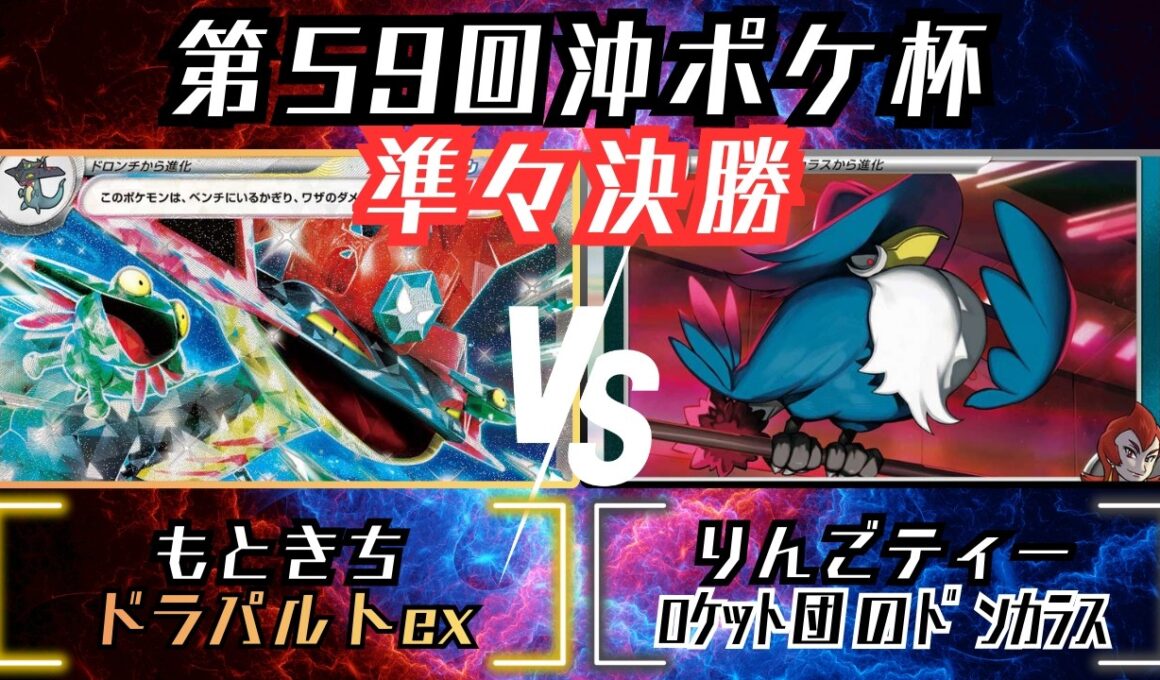 非ルール最強！！ACEの超絶パワーの〇〇一択！？　第59回沖ポケ杯　準々決勝　ドラパルトex　vs　ロケット団のドンカラス