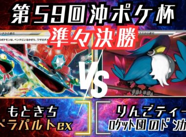 非ルール最強！！ACEの超絶パワーの〇〇一択！？　第59回沖ポケ杯　準々決勝　ドラパルトex　vs　ロケット団のドンカラス