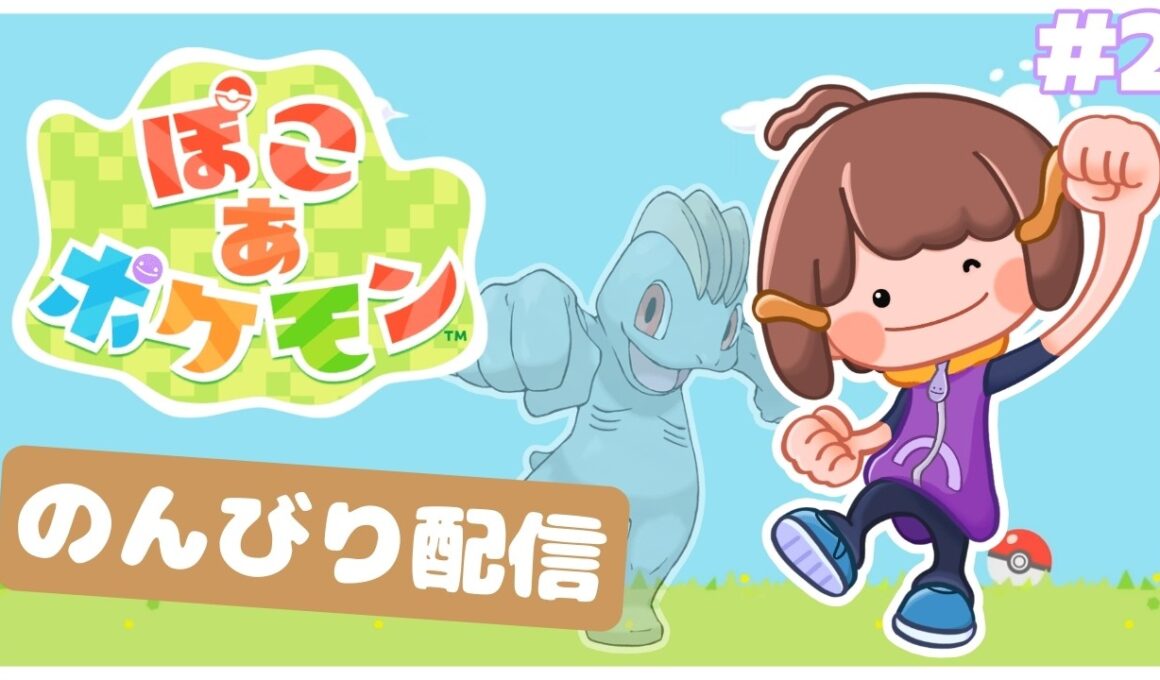 【初見配信】ワンリキーとほのぼのスローライフしたいpart2【ぽこ あ ポケモン】