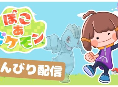 【初見配信】ワンリキーとほのぼのスローライフしたいpart2【ぽこ あ ポケモン】