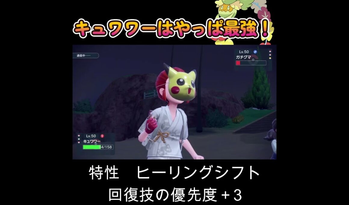 【ポケモンSV】キュワワーはやっぱり最強!!!!!!