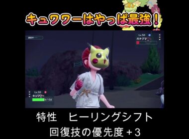 【ポケモンSV】キュワワーはやっぱり最強!!!!!!