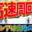 高速周回でスーパーラッキーは出るのか？とりあえずぶん回してみた！【レーシングマスター】@yoshisangame