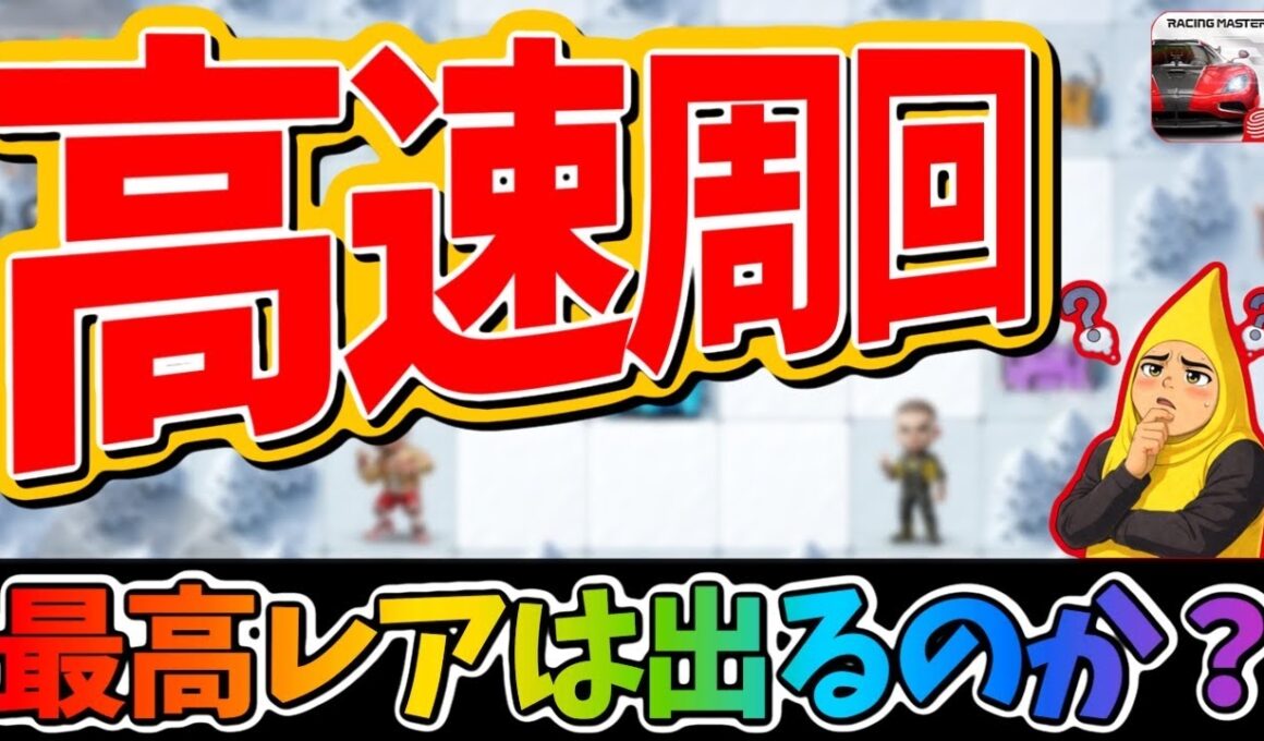 高速周回でスーパーラッキーは出るのか？とりあえずぶん回してみた！【レーシングマスター】@yoshisangame