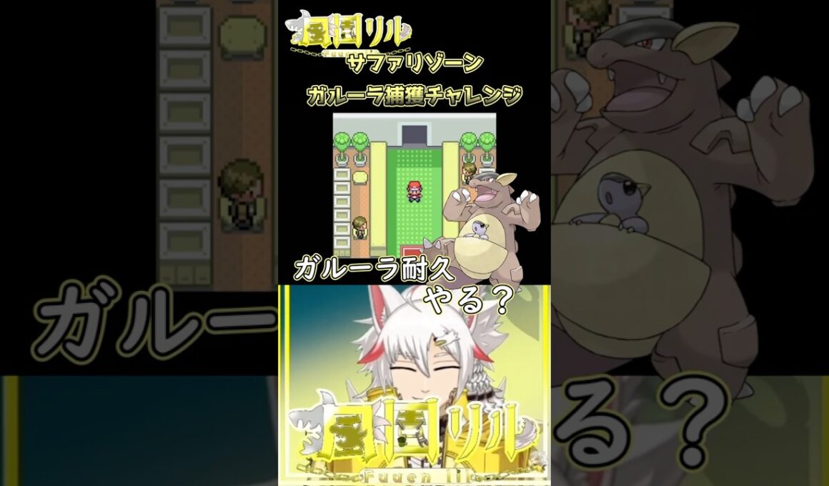 【#ポケモンFR】サファリゾーン　ガルーラばっかり飼育してます？【風園リル/#vtuber 】