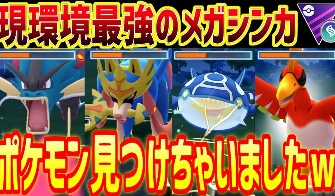 【採用率1％】誰も使ってない最強のメガシンカポケモン見つけちゃいましたｗ【メガマスターリーグ】【ポケモンGO】