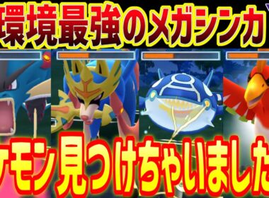 【採用率1％】誰も使ってない最強のメガシンカポケモン見つけちゃいましたｗ【メガマスターリーグ】【ポケモンGO】