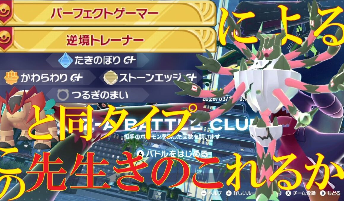 【ポケモンZ-A】滝登りで差を付けろ！メガガメノデスのテラキオンに負けたくないランクバトル