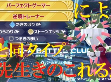 【ポケモンZ-A】滝登りで差を付けろ！メガガメノデスのテラキオンに負けたくないランクバトル