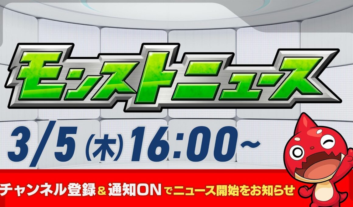 モンストニュース[3/5]モンストの最新情報をお届けします！【モンスト公式】
