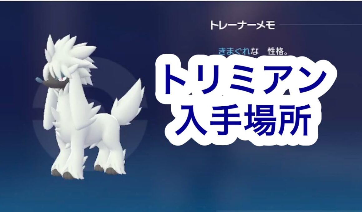 【ポケモンZA】トリミアン入手場所