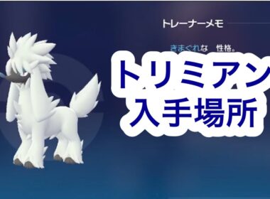 【ポケモンZA】トリミアン入手場所