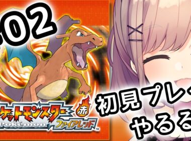【ポケットモンスター ファイアレッド】#02　伝説の！初代リメイクポケモンやってみるるッッ！！！【にじさんじ/鈴原るる】
