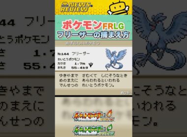 【ファイアレッド/リーフグリーン】フリーザーの捕まえ方！色違い厳選も可能。詳しく解説！【ポケモンFRLG】