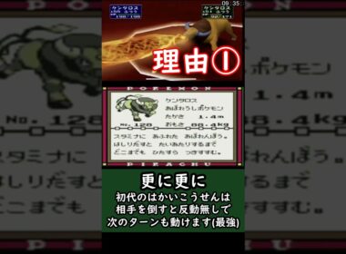 初代ケンタロスが強いと言われる理由3選　【ポケモンピカチュウ版】#Short #ポケモン