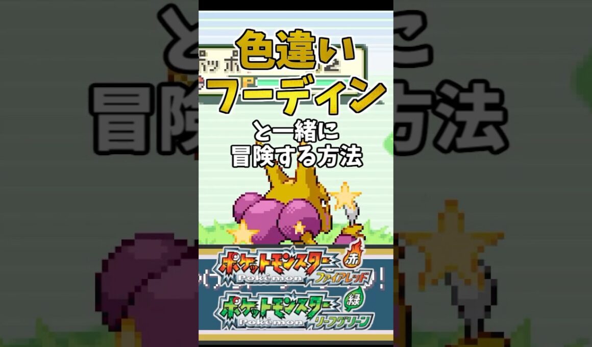 【ポケモンFRLG】色違いフーディンと一緒に冒険する方法　#ポケモン #ファイアレッド #リーフグリーン