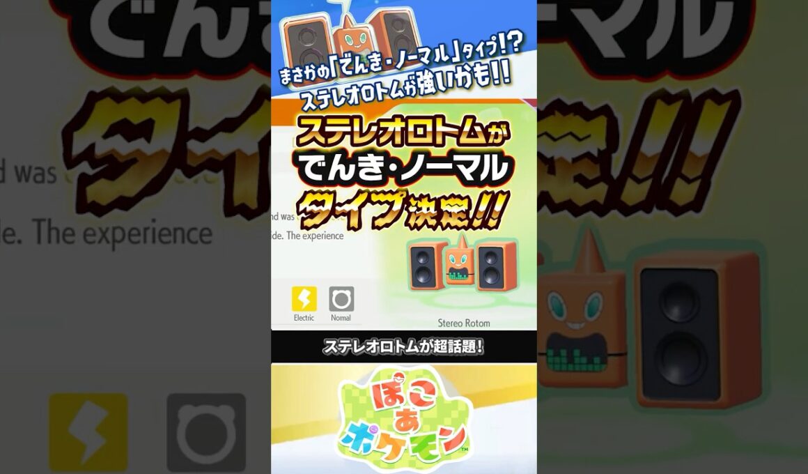 【解説】ステレオロトムのタイプが「でんき・ノーマル」で確定！！！ #ぽこあポケモン #ポケモン #ポケモン風波