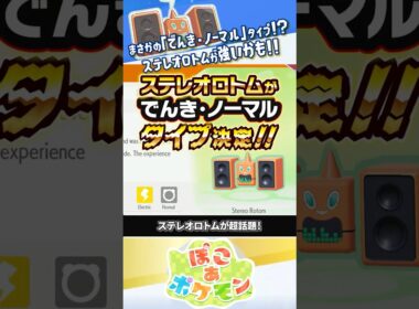 【解説】ステレオロトムのタイプが「でんき・ノーマル」で確定！！！ #ぽこあポケモン #ポケモン #ポケモン風波