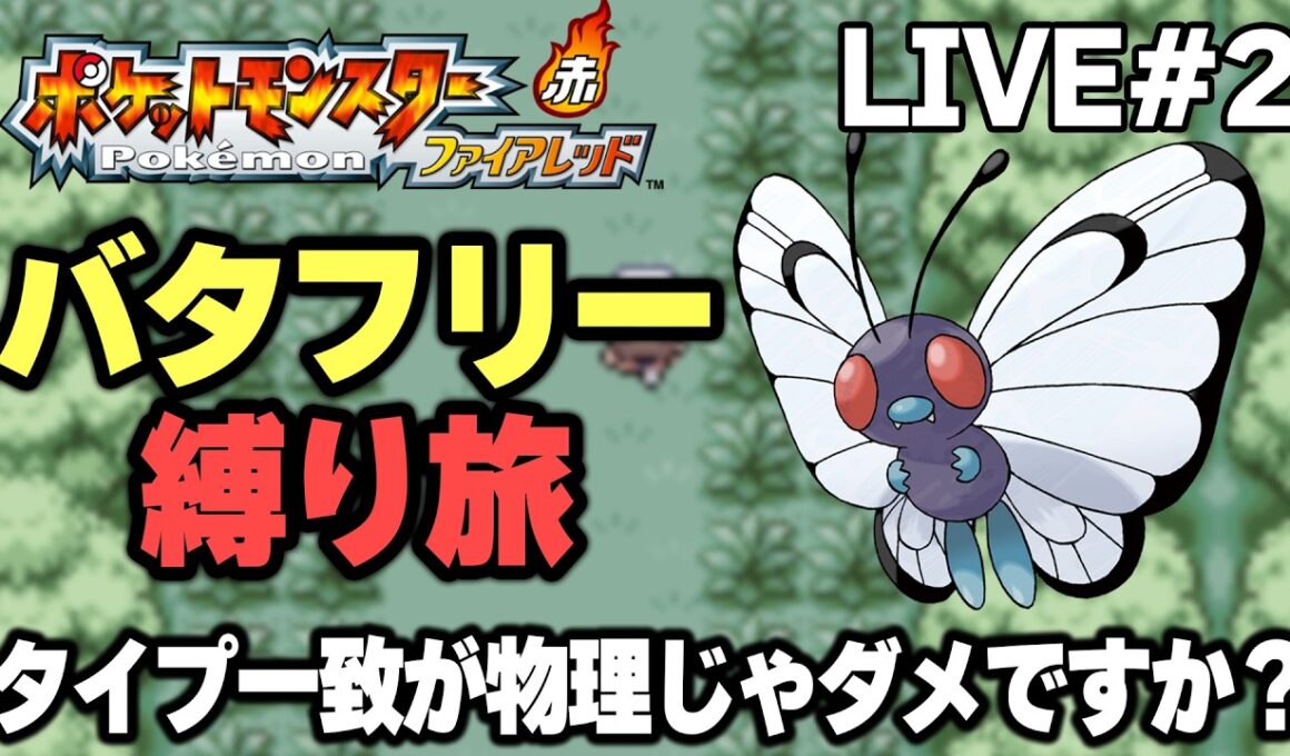 【ポケモンFRLG】バタフリー縛り旅。タイプ一致が物理じゃダメですか？【生放送part2】