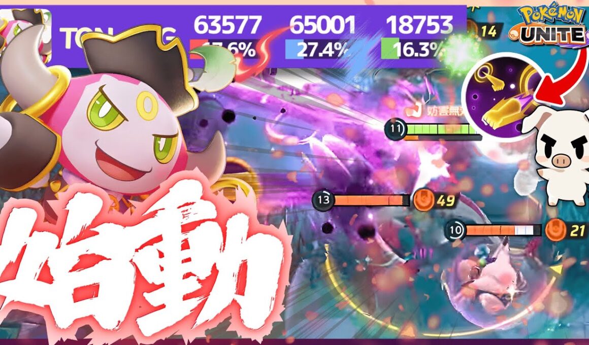【ポケモンユナイト】『フーパ』のユナイトはこう使え‼ 解き放たれしフーパの集団戦が抜群に上手すぎる‼