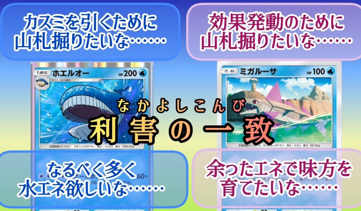 【ポケポケ/字幕解説】利害の一致が生む名コンビ、ホエルオー×ミガルーサ。大量ドロソでカスミをかき集め、必要エネも削減しよう！【デッキ紹介】