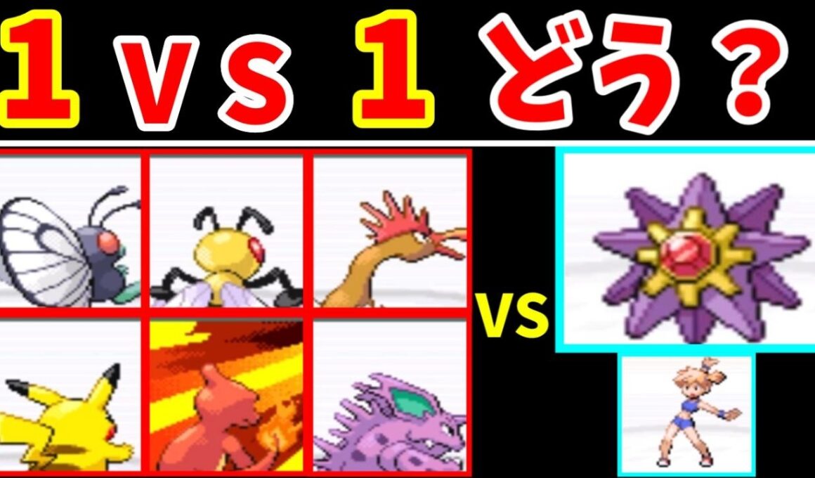 【タイマン】『序盤ポケモン』VS『カスミのスターミー』！たった１匹で勝てるポケモンはいるのか！？