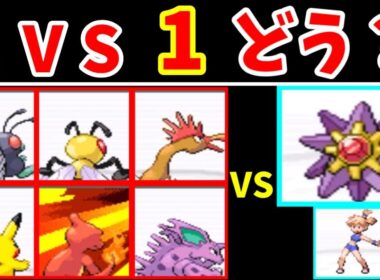 【タイマン】『序盤ポケモン』VS『カスミのスターミー』！たった１匹で勝てるポケモンはいるのか！？