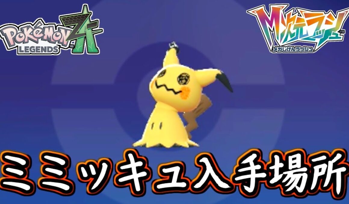 ポケモンZA ミミッキュ入手場所！特性が無いのにまさかの！？ポケモンレジェンズZA 攻略 【メイルス】