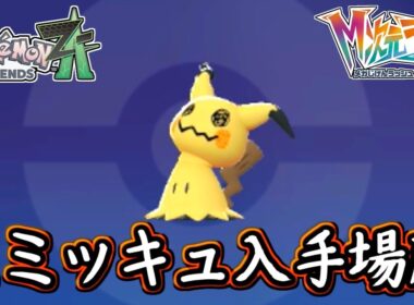 ポケモンZA ミミッキュ入手場所！特性が無いのにまさかの！？ポケモンレジェンズZA 攻略 【メイルス】