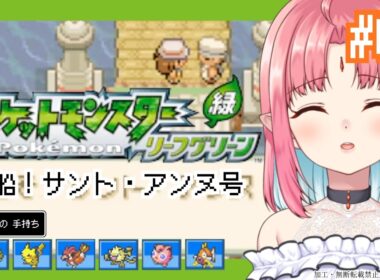 【ポケモンFRLG実況 04】フシギダネ（フシギソウ）と旅に出る！過去の記憶を辿りながらやります【リーフグリーン】