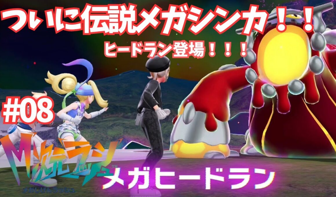 ついに伝説のメガシンカ・ヒードラン登場！【ポケモンレジェンズZA】【M次元ラッシュ】＃08