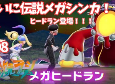 ついに伝説のメガシンカ・ヒードラン登場！【ポケモンレジェンズZA】【M次元ラッシュ】＃08