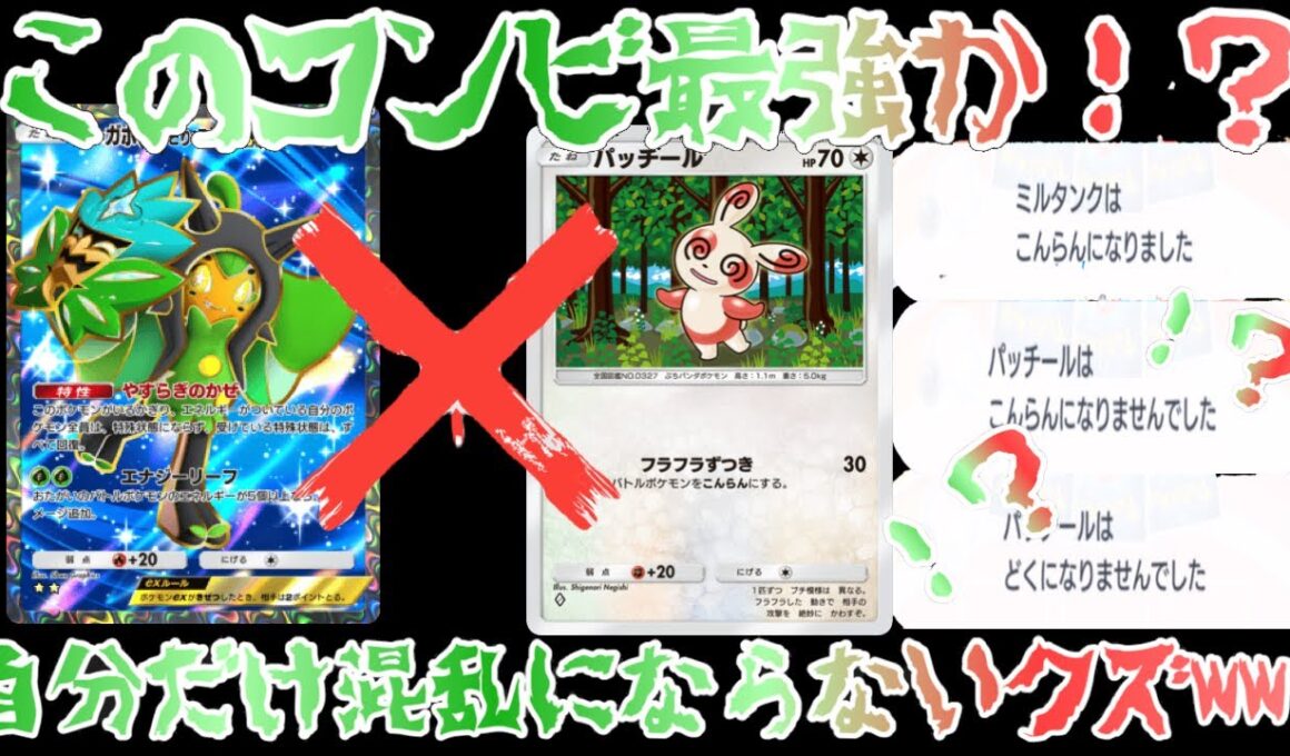 【ポケポケ】パッチール✖️オーガポンの組み合わせ！？！？相手にだけ混乱押し付けて相手発狂www【ポケポケ新パック】