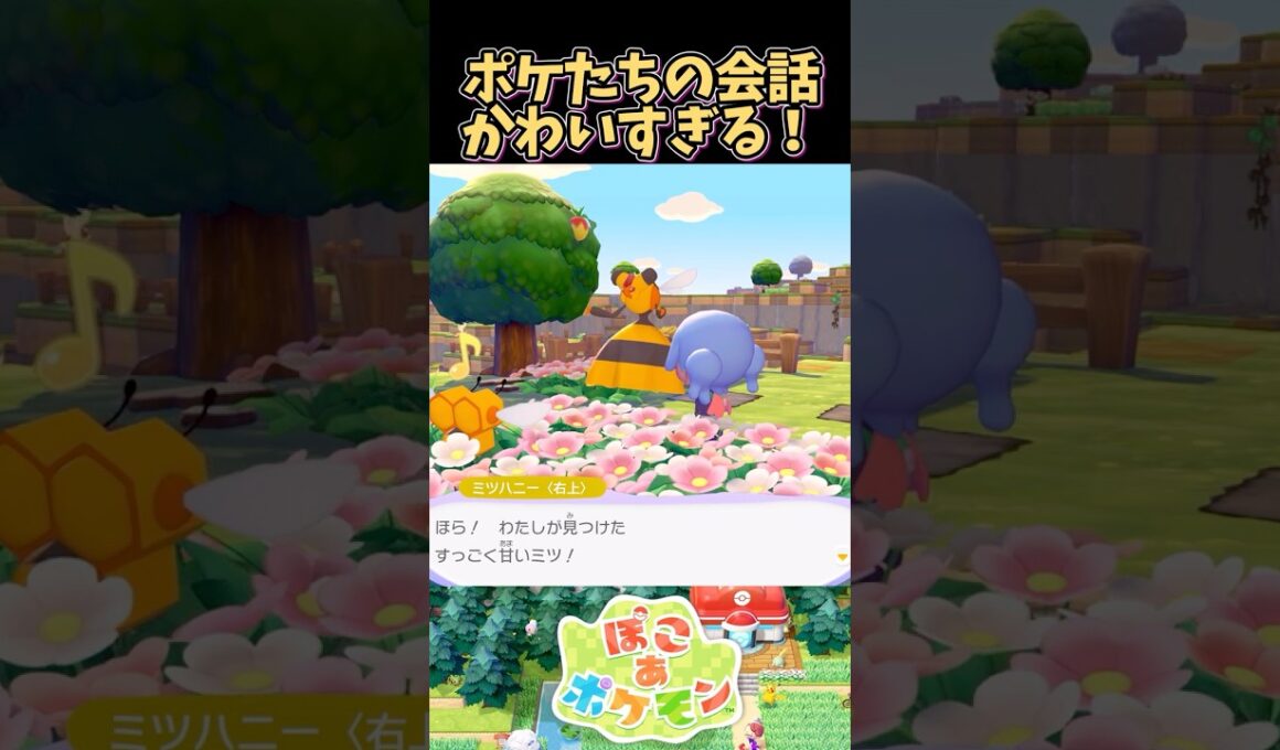 ミツハニーとビークインの会話がかわいすぎる【ぽこあポケモン】