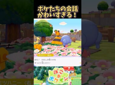 ミツハニーとビークインの会話がかわいすぎる【ぽこあポケモン】