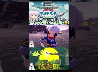 大ニューラ？？？ニューラが思ってたのと違う‼️【アルセウス実況】氷桜莉ましろ#ポケモン#Pokemon#アルセウス#ZA#ゲーム#ゲーム配信