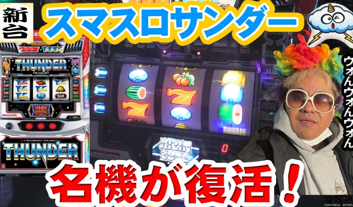 【スマスロサンダーV】新しい雷様がにわかサンダー打ちでも楽しめる台になってた件【新台】