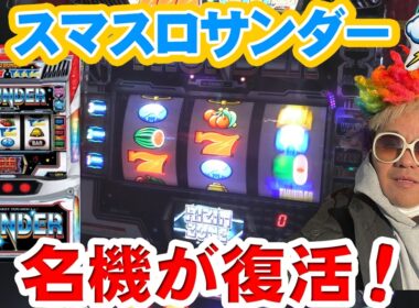 【スマスロサンダーV】新しい雷様がにわかサンダー打ちでも楽しめる台になってた件【新台】