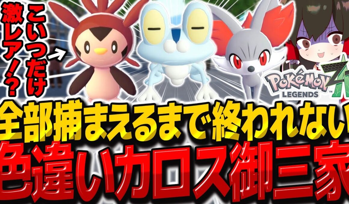 【レジェンズZA】色違い合計27体ゲット⁉色違いカロス御三家全部捕まえるまで終われません！！【ゆっくり実況/ポケモンレジェンズZ-A】