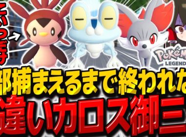 【レジェンズZA】色違い合計27体ゲット⁉色違いカロス御三家全部捕まえるまで終われません！！【ゆっくり実況/ポケモンレジェンズZ-A】