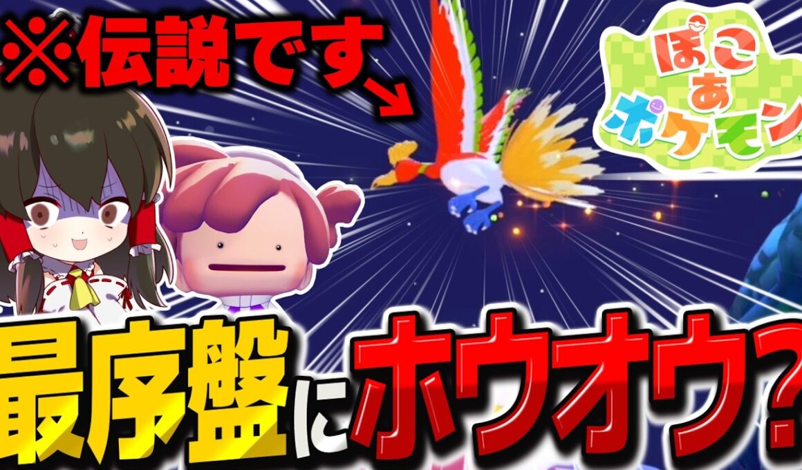 最序盤でホウオウ出現⁉ ヌメラを探してたら伝説のポケモン見つけちゃいました【ぽこ あ ポケモン】【ゆっくり実況】