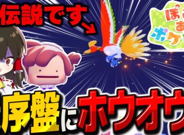 最序盤でホウオウ出現⁉ ヌメラを探してたら伝説のポケモン見つけちゃいました【ぽこ あ ポケモン】【ゆっくり実況】