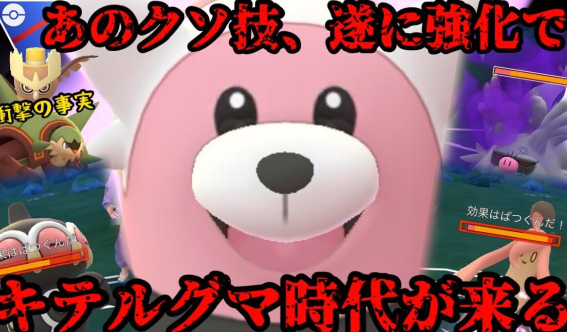【ポケモンGO】あの超不遇特別技が遂に強化でキテルグマが大活躍します【スーパーリーグ】