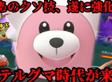 【ポケモンGO】あの超不遇特別技が遂に強化でキテルグマが大活躍します【スーパーリーグ】