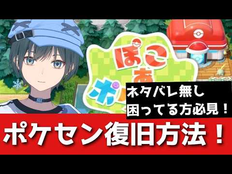 「ぽこ あ ポケモン」ポケモンセンターの復旧方法を解説(イワーク＆あまごい)