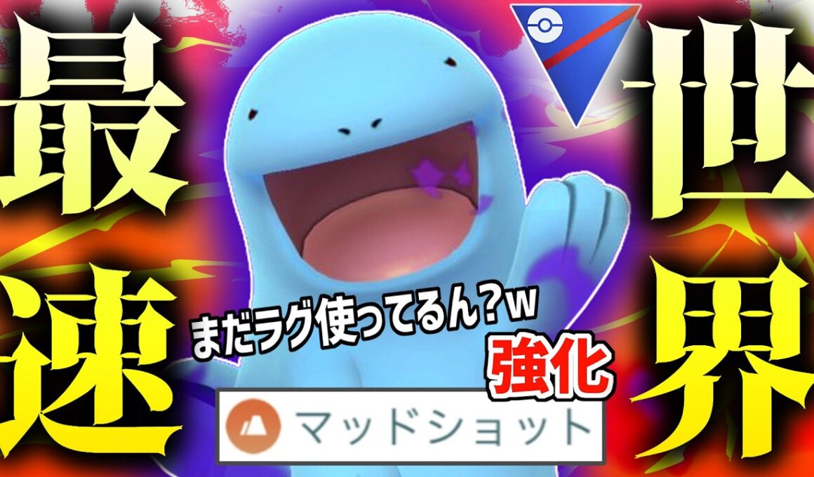 【世界最速】とあるポケモンの撮影してたら『ヌオー』が実はラグラージより強いことが判明してそれどころじゃなくなった動画です。【スーパーリーグ】【ポケモンGO】